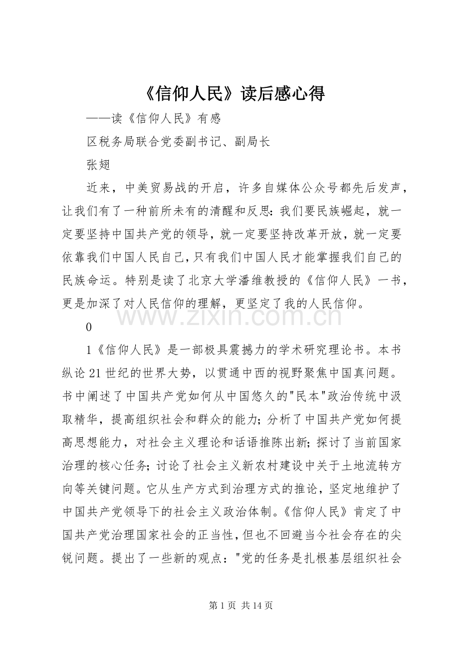 《信仰人民》读后感心得.docx_第1页