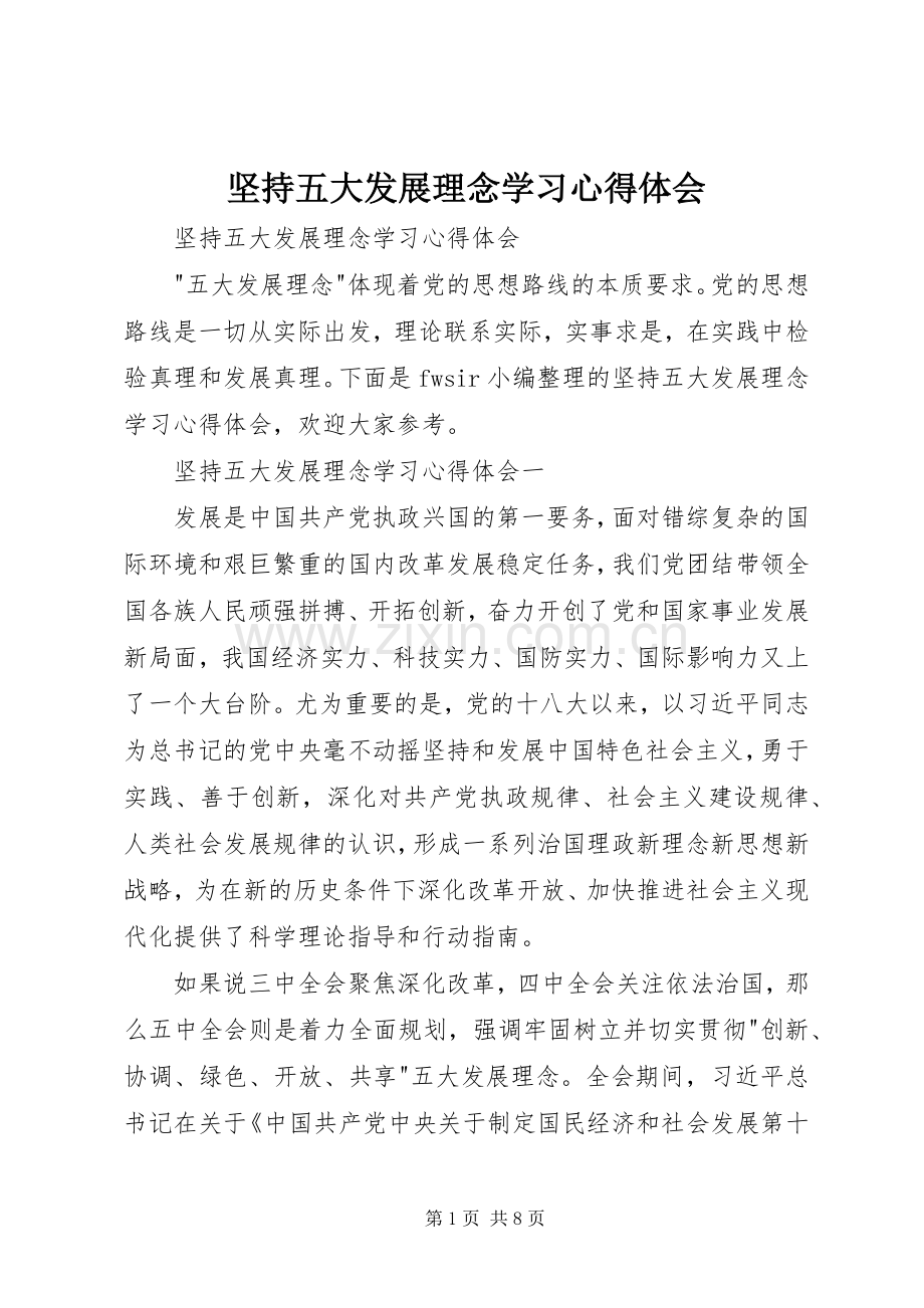 坚持五大发展理念学习心得体会.docx_第1页