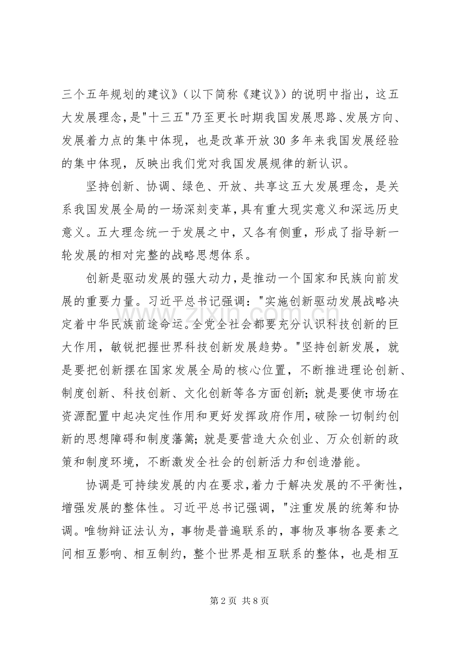 坚持五大发展理念学习心得体会.docx_第2页