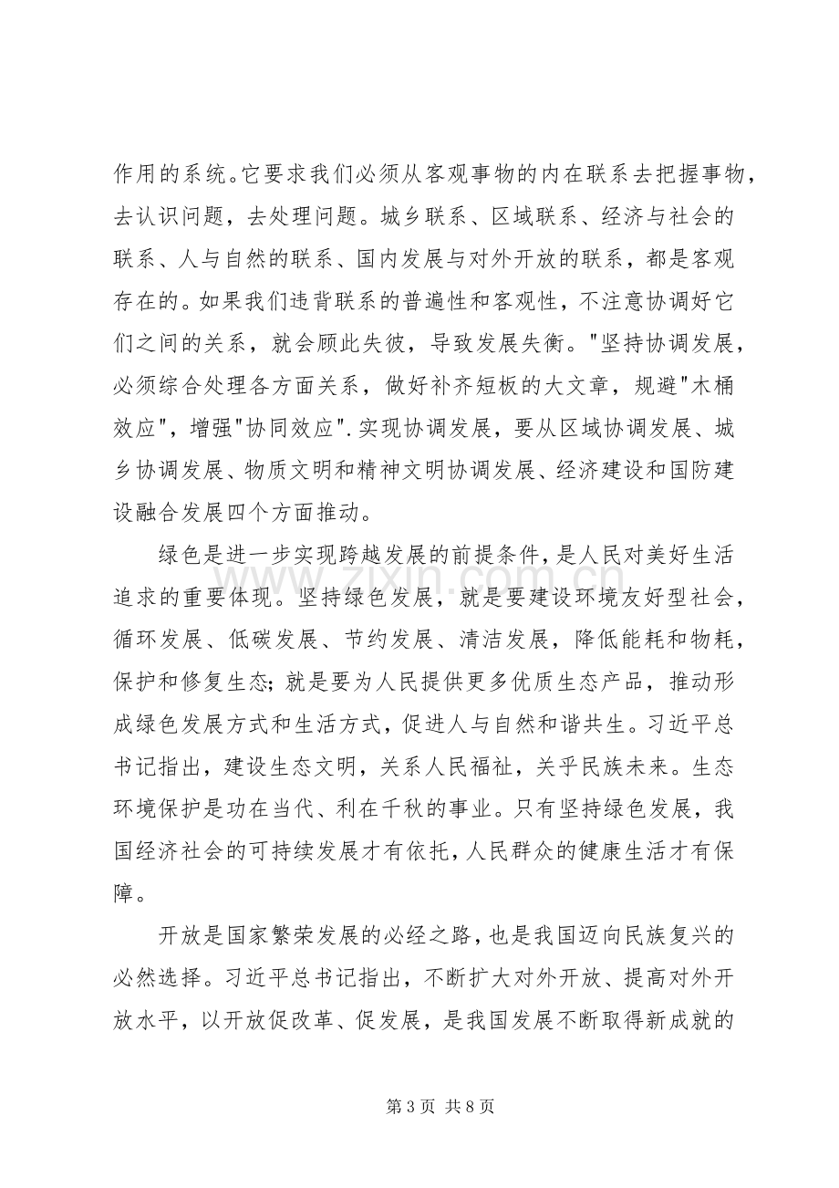 坚持五大发展理念学习心得体会.docx_第3页