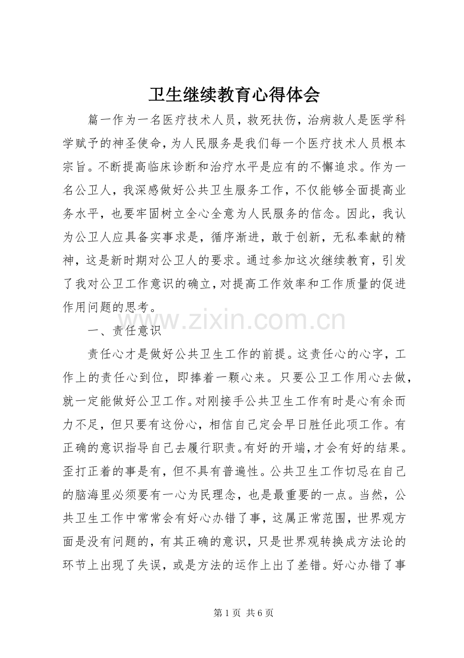 卫生继续教育心得体会.docx_第1页