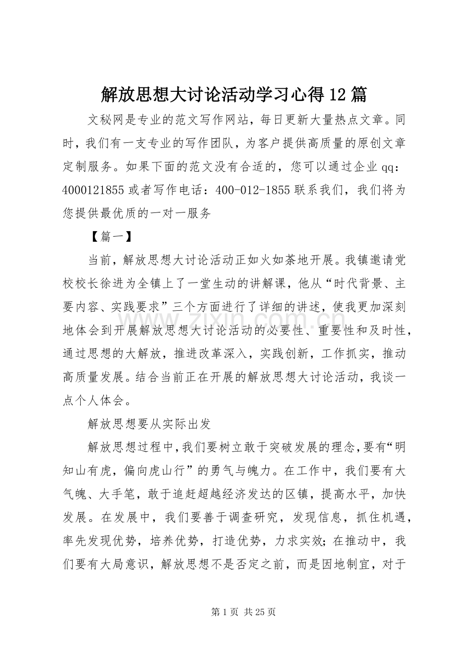 解放思想大讨论活动学习心得12篇.docx_第1页