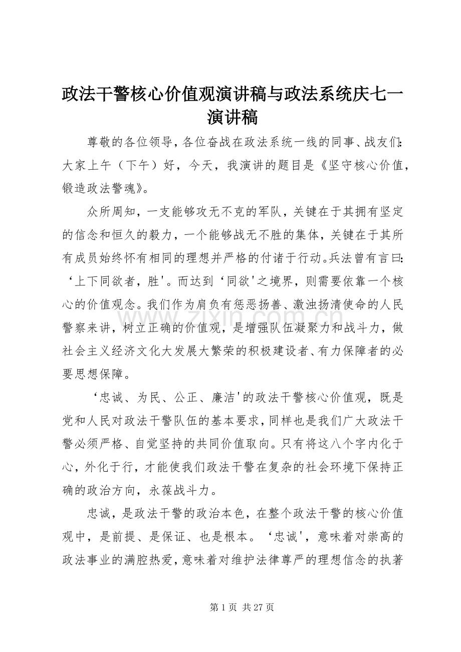 政法干警核心价值观演讲稿与政法系统庆七一演讲稿.docx_第1页