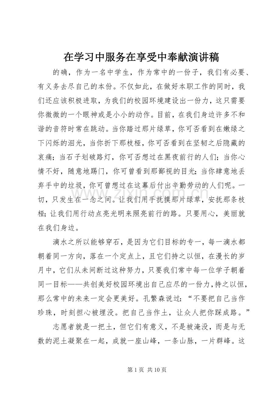 在学习中服务在享受中奉献演讲稿.docx_第1页