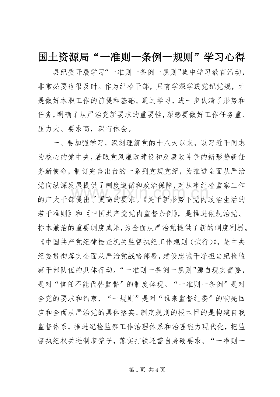 国土资源局“一准则一条例一规则”学习心得.docx_第1页