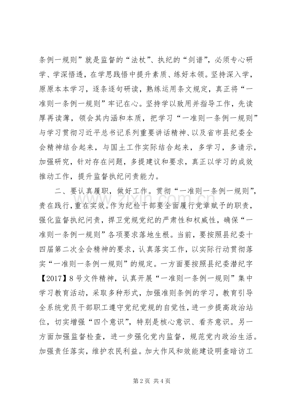 国土资源局“一准则一条例一规则”学习心得.docx_第2页