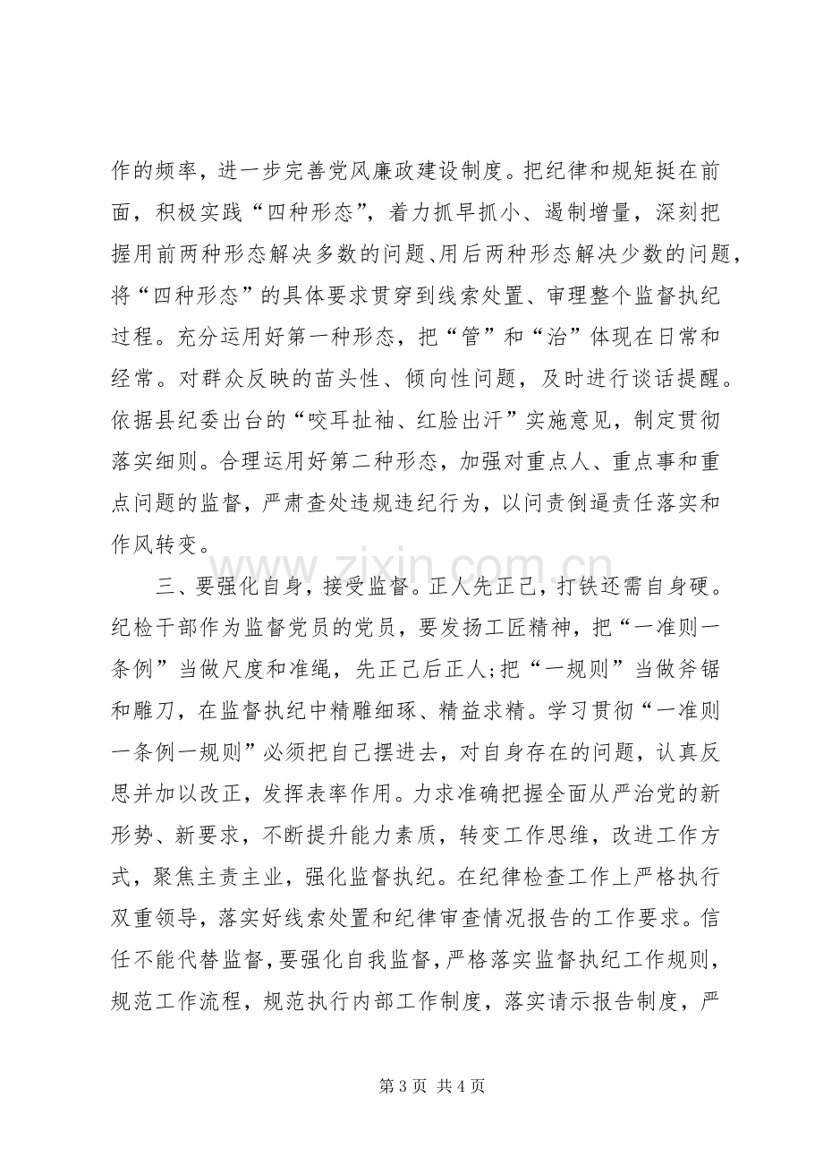 国土资源局“一准则一条例一规则”学习心得.docx_第3页