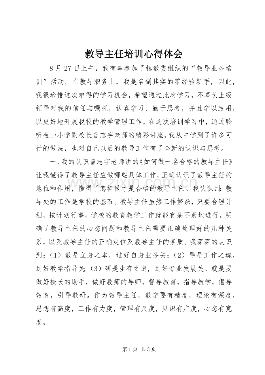 教导主任培训心得体会.docx_第1页