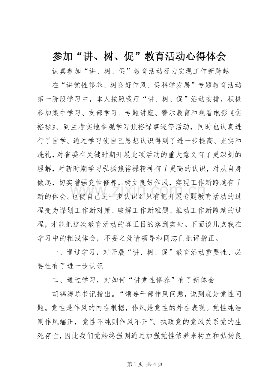 参加“讲、树、促”教育活动心得体会.docx_第1页