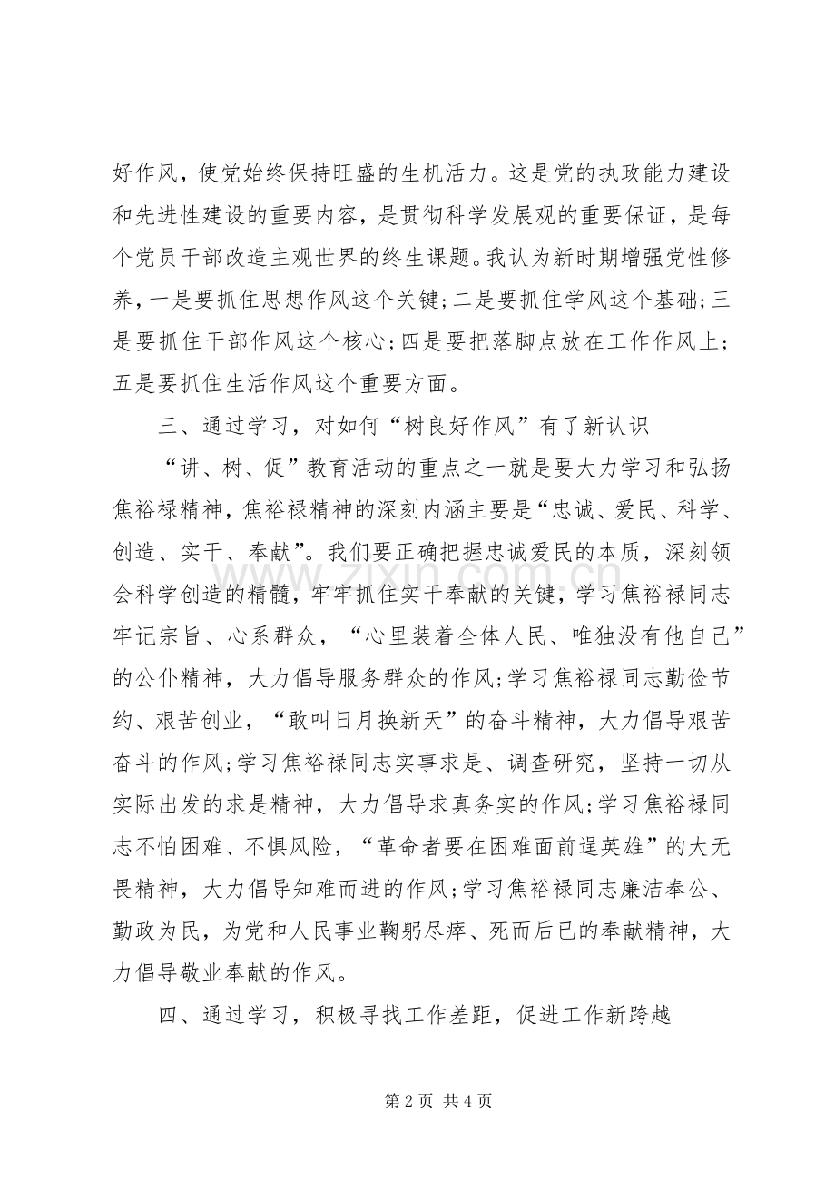 参加“讲、树、促”教育活动心得体会.docx_第2页