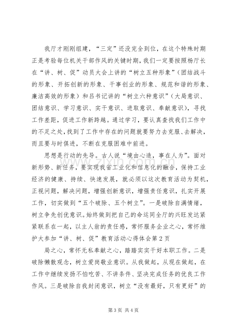 参加“讲、树、促”教育活动心得体会.docx_第3页