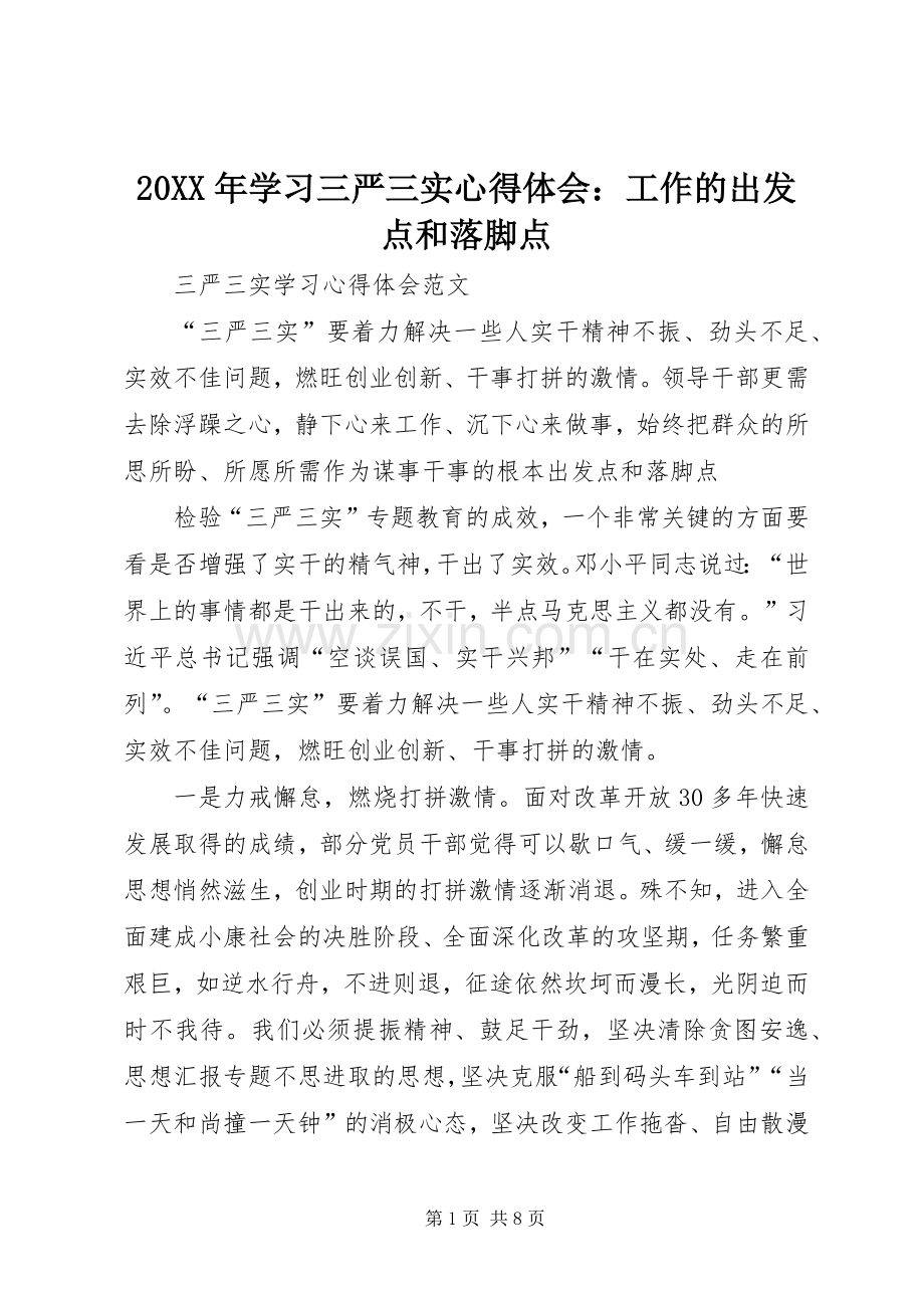 20XX年学习三严三实心得体会：工作的出发点和落脚点.docx_第1页