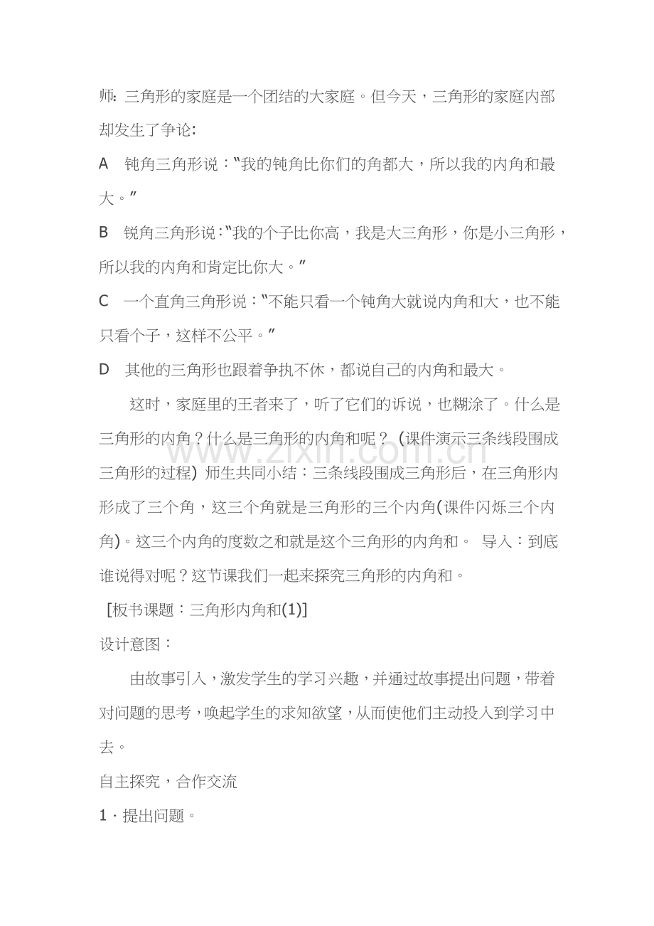 小学数学北师大四年级探索发现：三角形内角和.doc_第2页