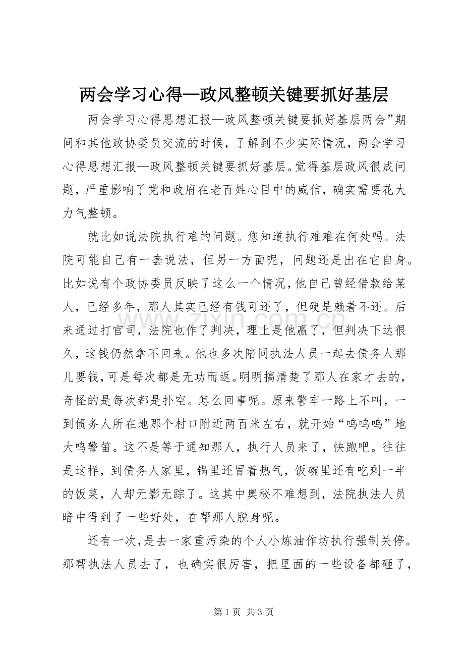 两会学习心得—政风整顿关键要抓好基层.docx_第1页