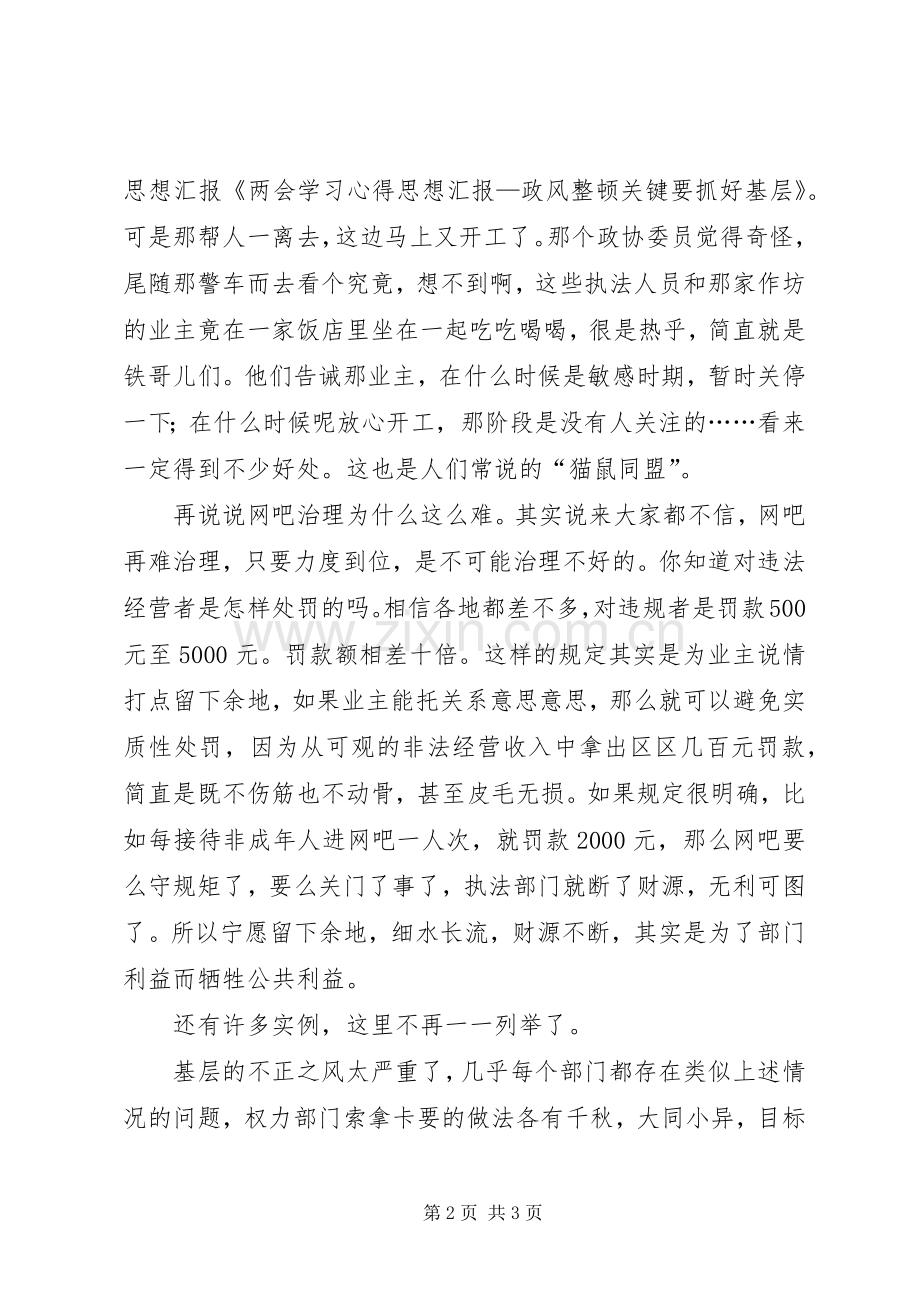 两会学习心得—政风整顿关键要抓好基层.docx_第2页