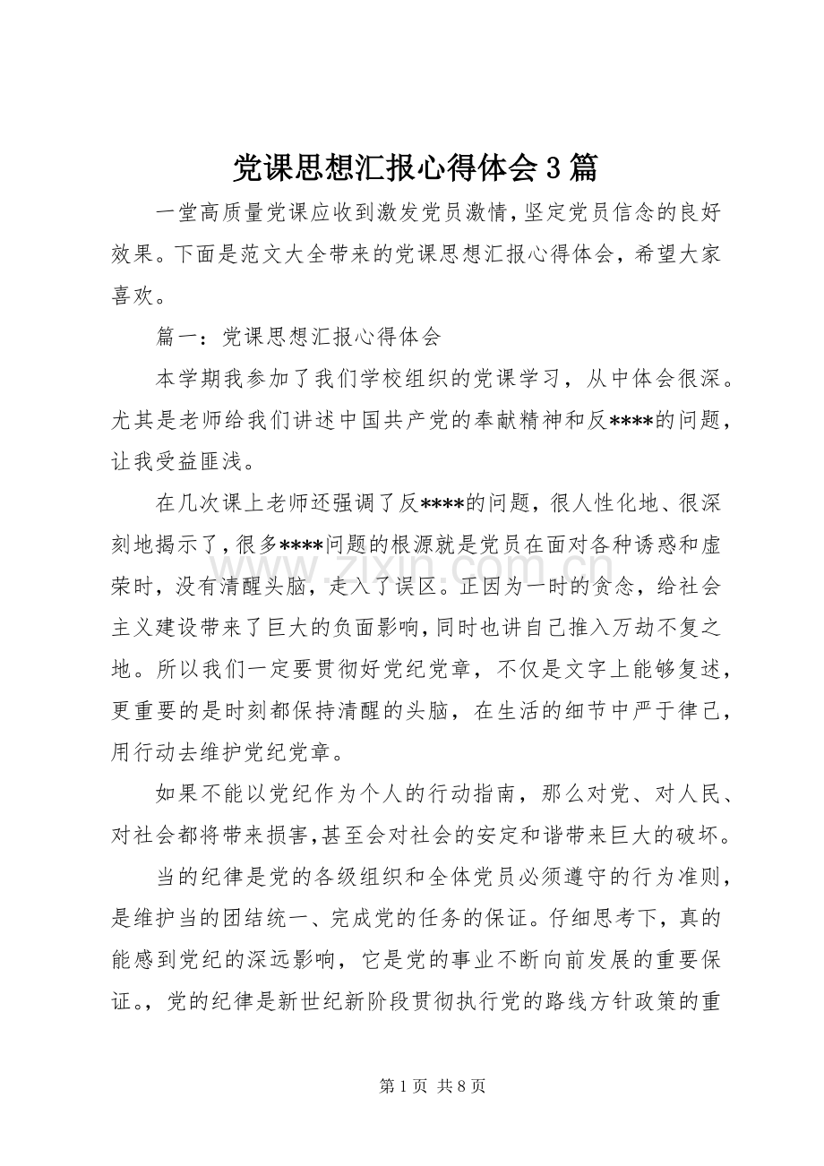 党课思想汇报心得体会3篇.docx_第1页