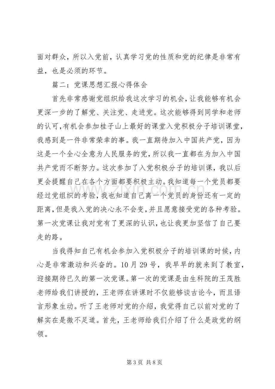 党课思想汇报心得体会3篇.docx_第3页