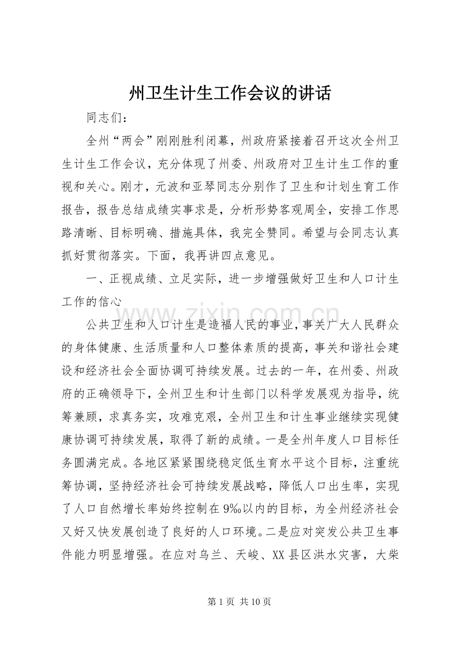 州卫生计生工作会议的讲话.docx_第1页