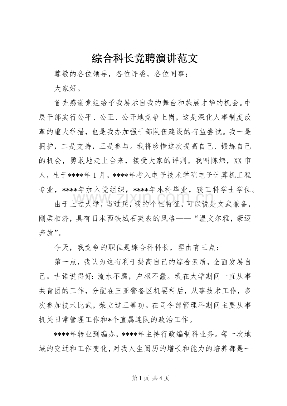 综合科长竞聘演讲范文.docx_第1页