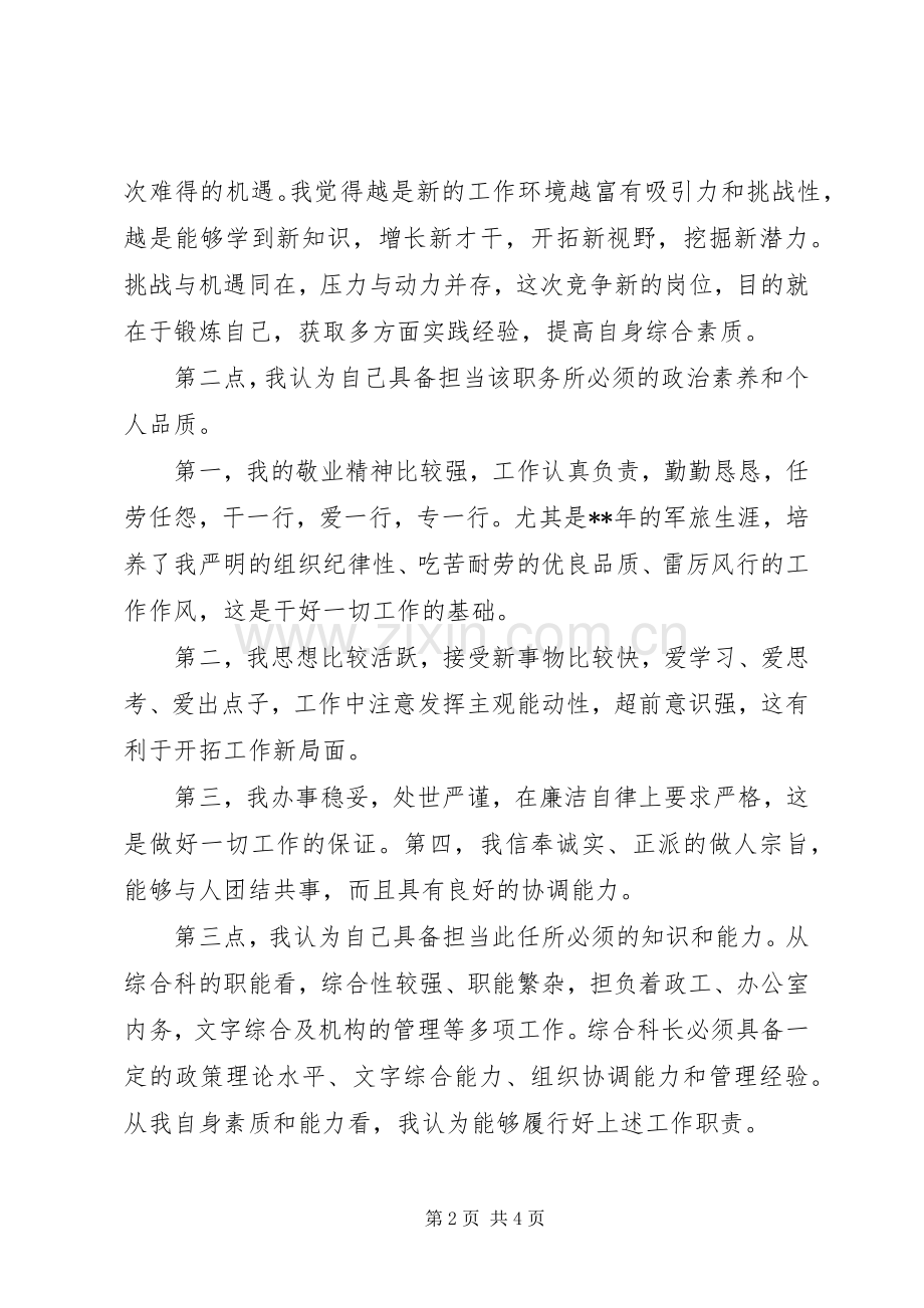 综合科长竞聘演讲范文.docx_第2页