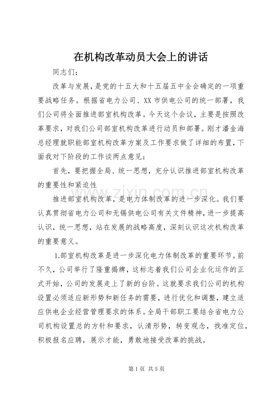 在机构改革动员大会上的讲话.docx_第1页