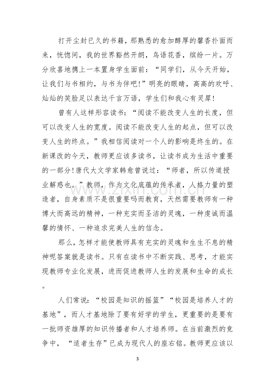 教师读书演讲比赛演讲稿.docx_第3页