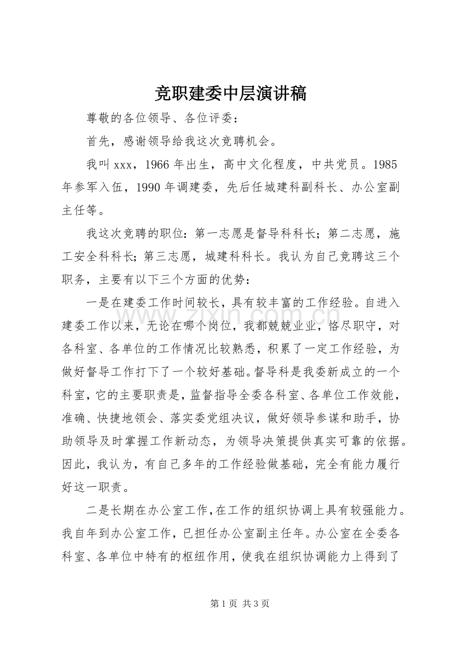 竞职建委中层演讲稿.docx_第1页