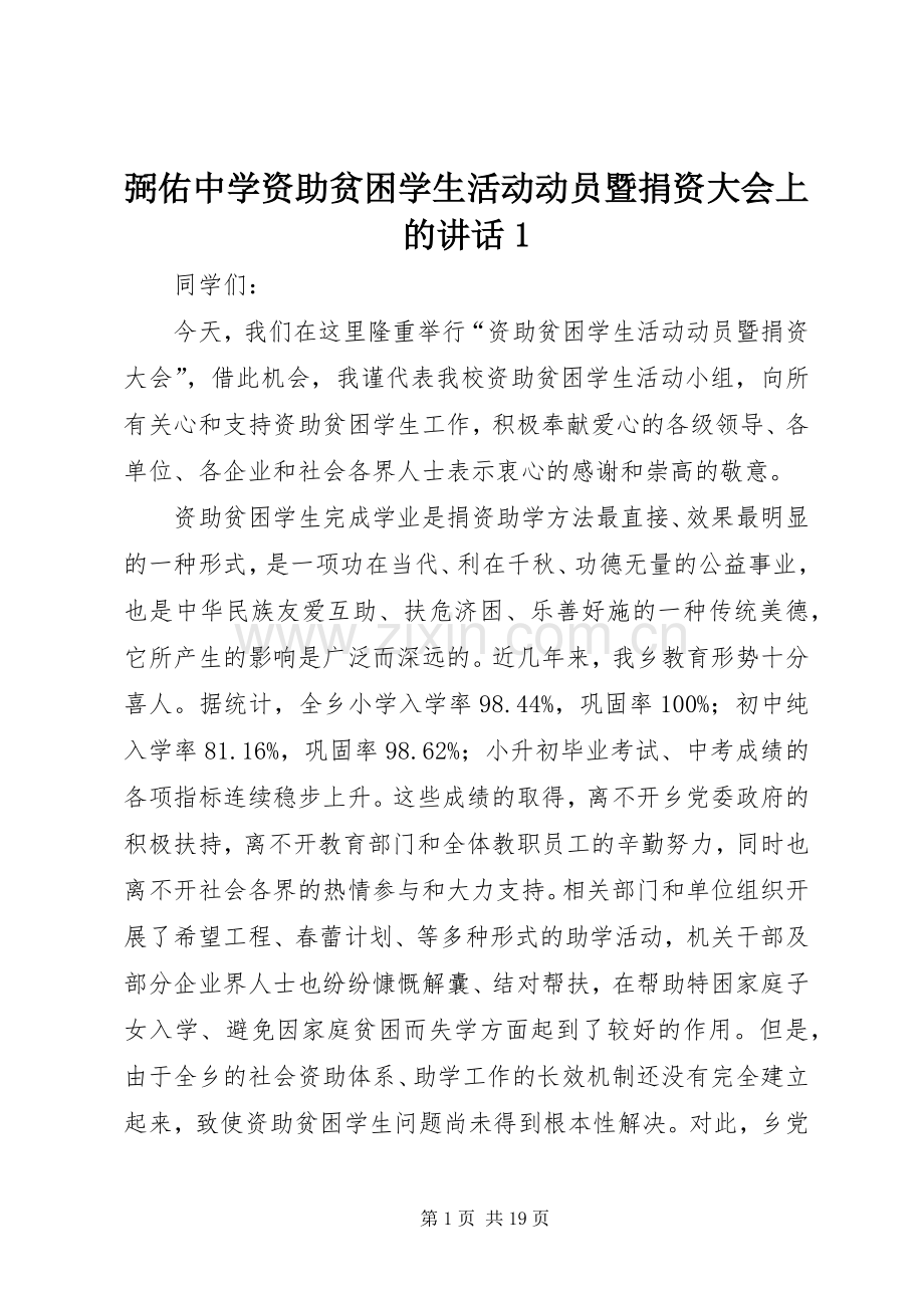 弼佑中学资助贫困学生活动动员暨捐资大会上的讲话1.docx_第1页