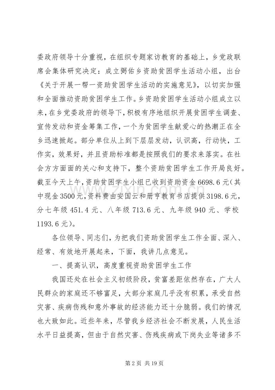 弼佑中学资助贫困学生活动动员暨捐资大会上的讲话1.docx_第2页