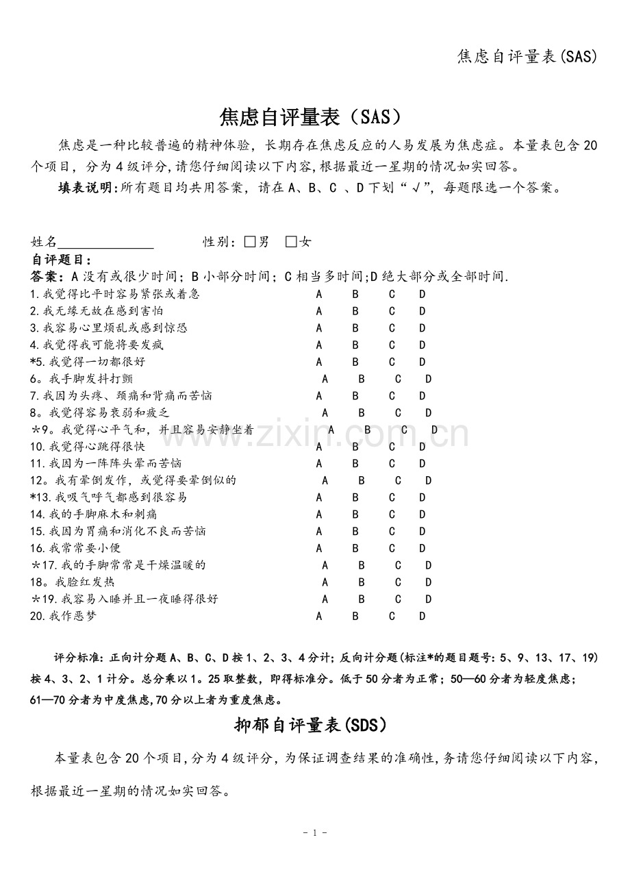 焦虑自评量表(SAS).doc_第1页