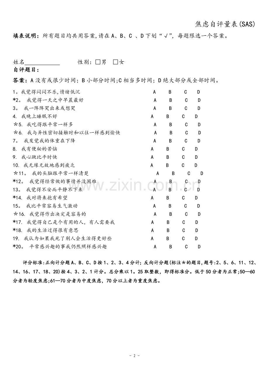 焦虑自评量表(SAS).doc_第2页