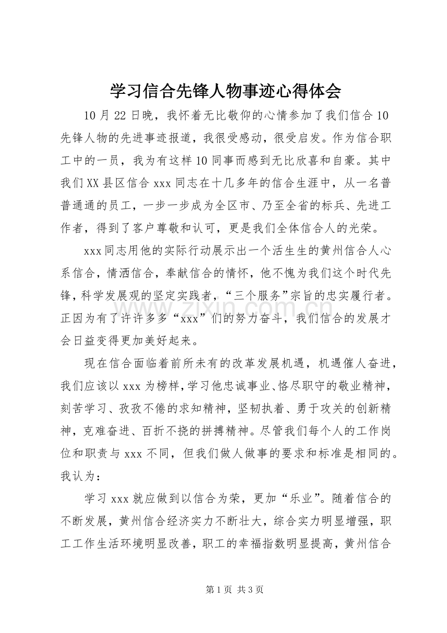 学习信合先锋人物事迹心得体会.docx_第1页