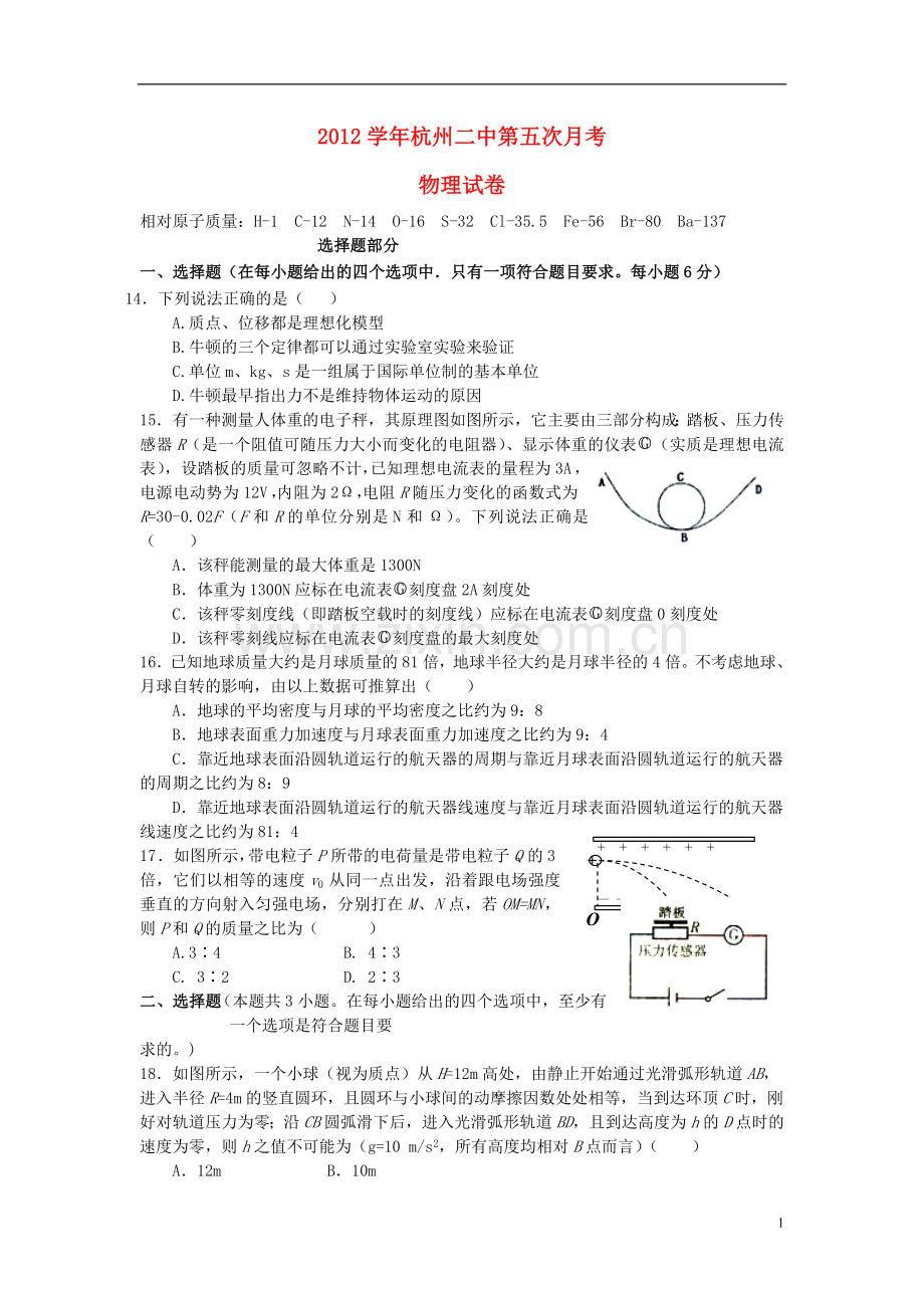 浙江省杭州市高三物理第五次月考试题新人教版.doc_第1页