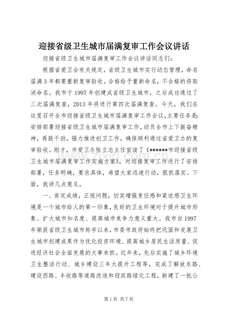 迎接省级卫生城市届满复审工作会议讲话.docx_第1页