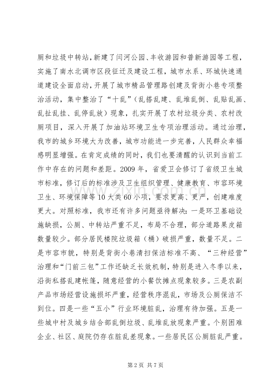 迎接省级卫生城市届满复审工作会议讲话.docx_第2页