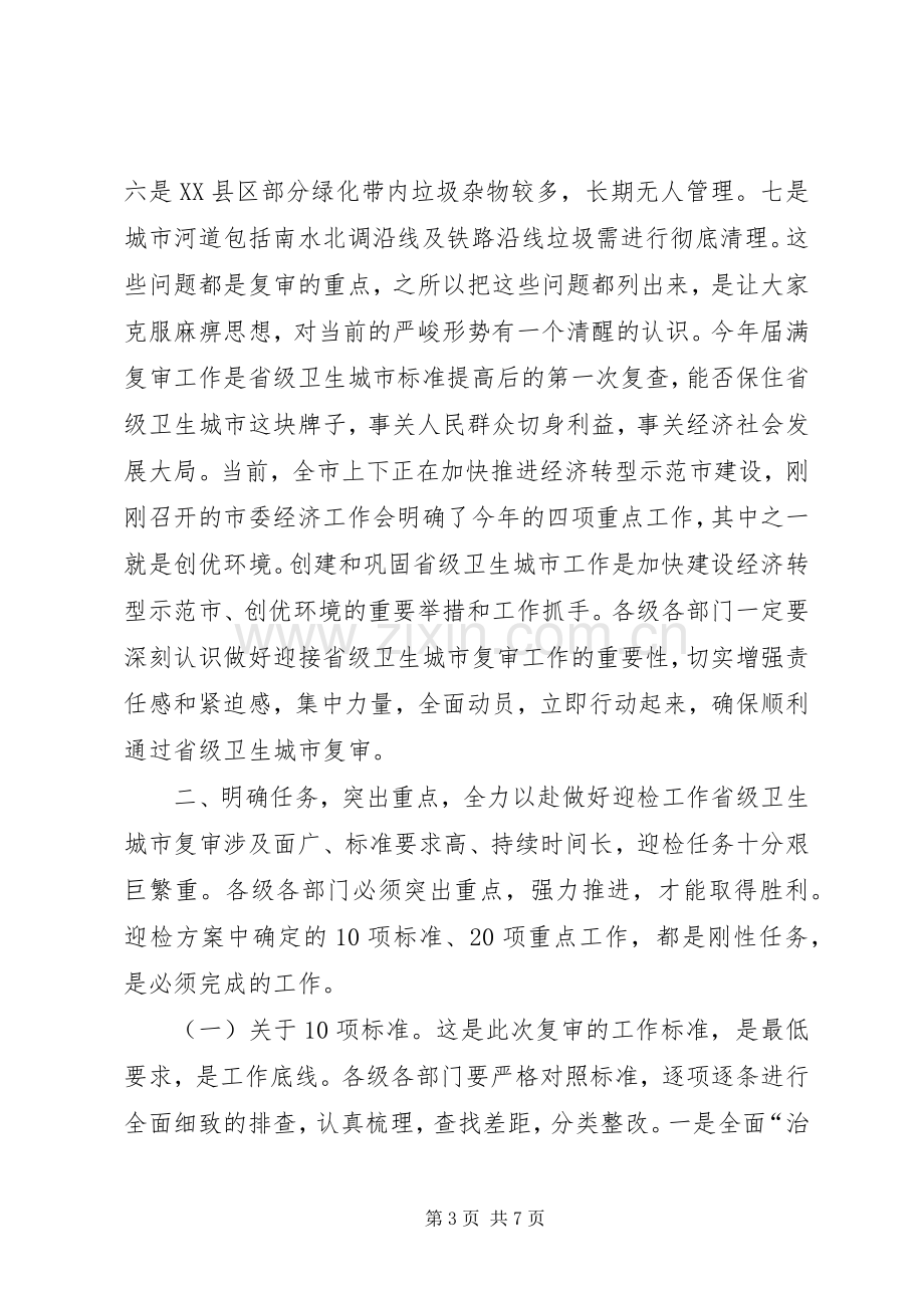 迎接省级卫生城市届满复审工作会议讲话.docx_第3页