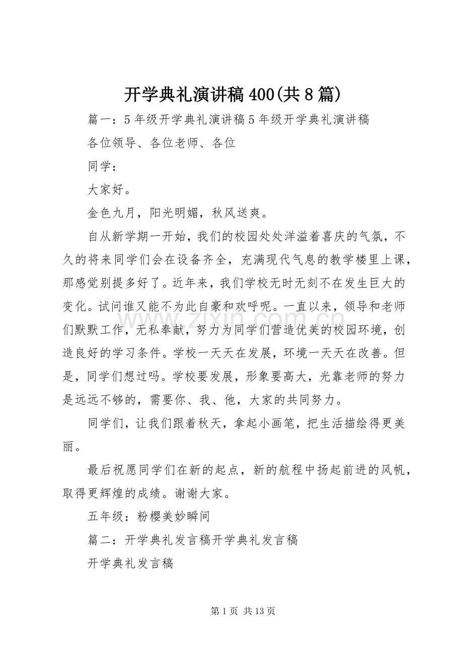 开学典礼演讲稿400(共8篇).docx_第1页