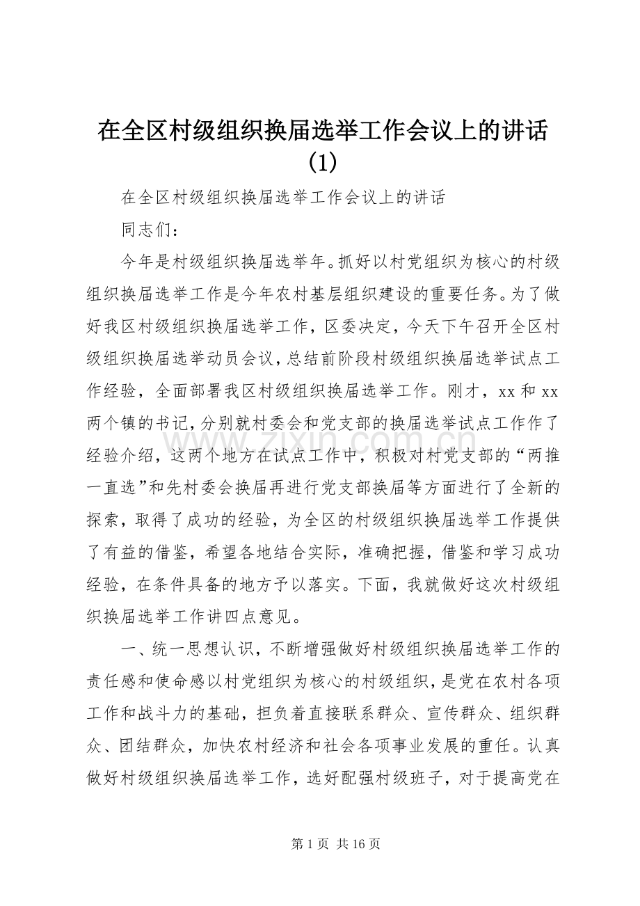 在全区村级组织换届选举工作会议上的讲话(1).docx_第1页