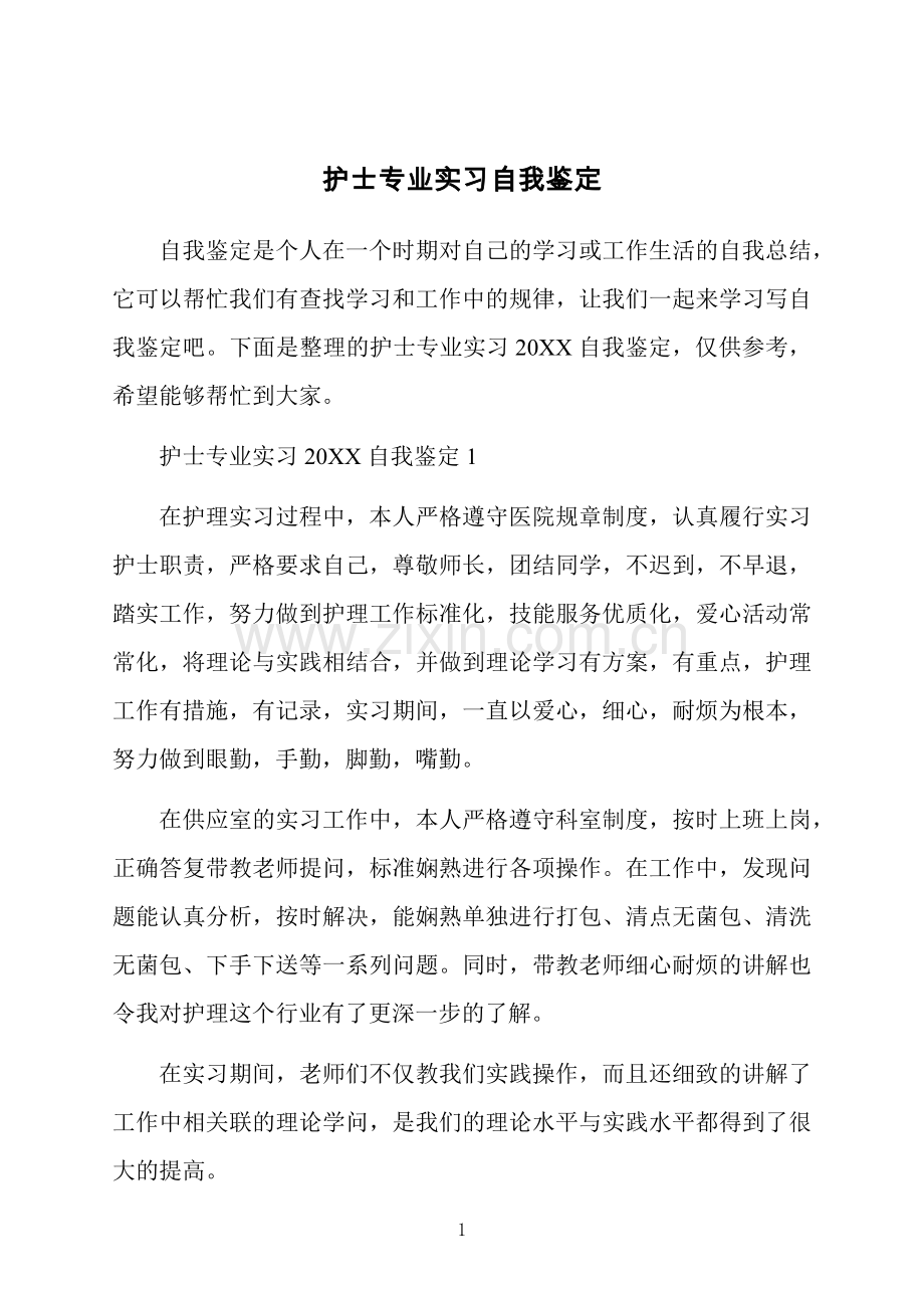 护士专业实习自我鉴定.docx_第1页