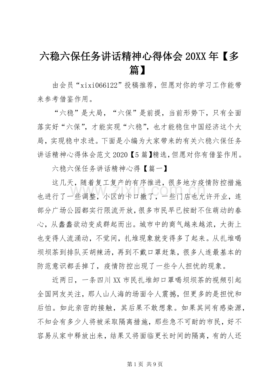 六稳六保任务讲话精神心得体会20XX年【多篇】.docx_第1页