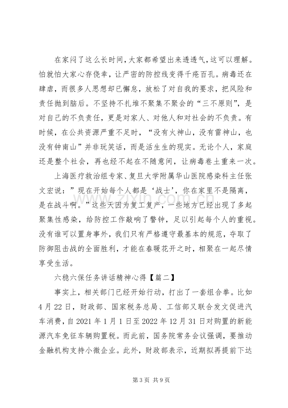 六稳六保任务讲话精神心得体会20XX年【多篇】.docx_第3页