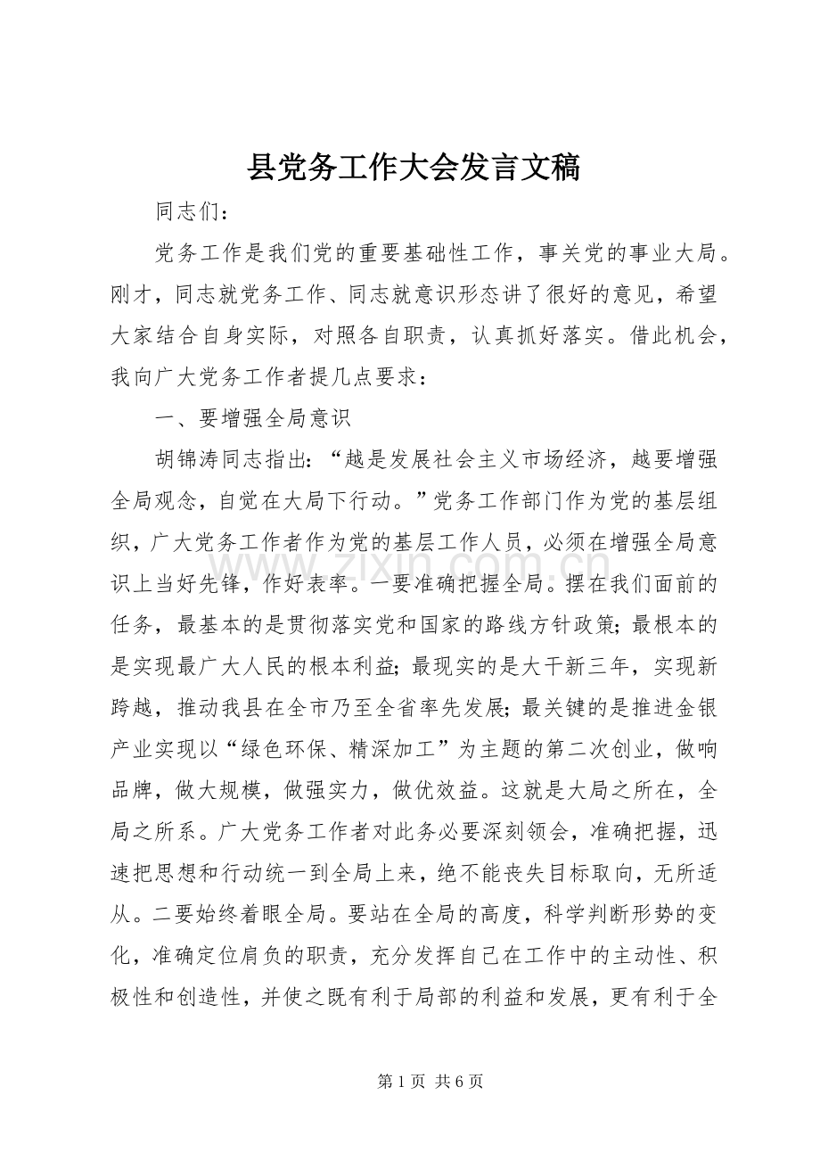 县党务工作大会发言文稿.docx_第1页