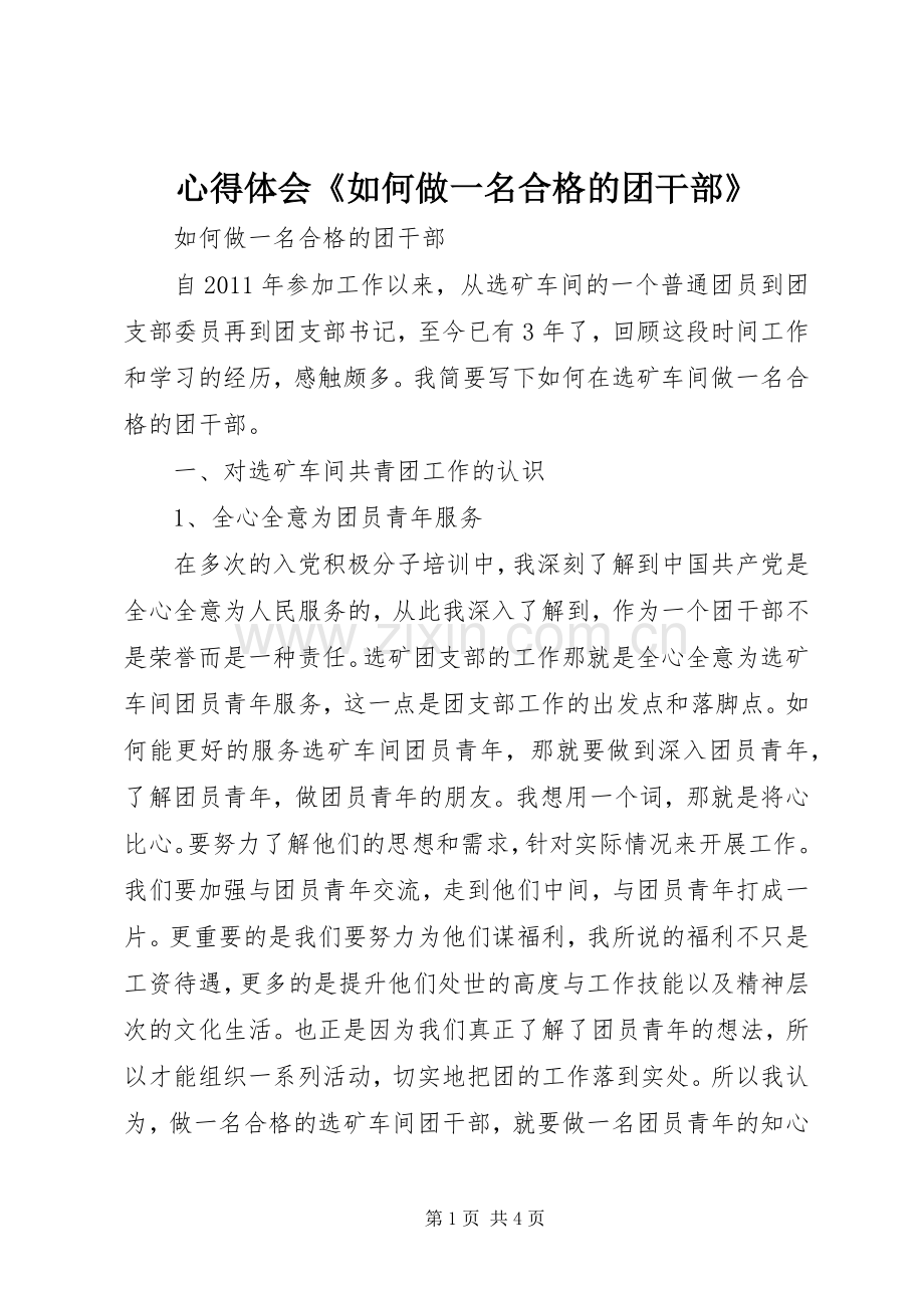 心得体会《如何做一名合格的团干部》.docx_第1页