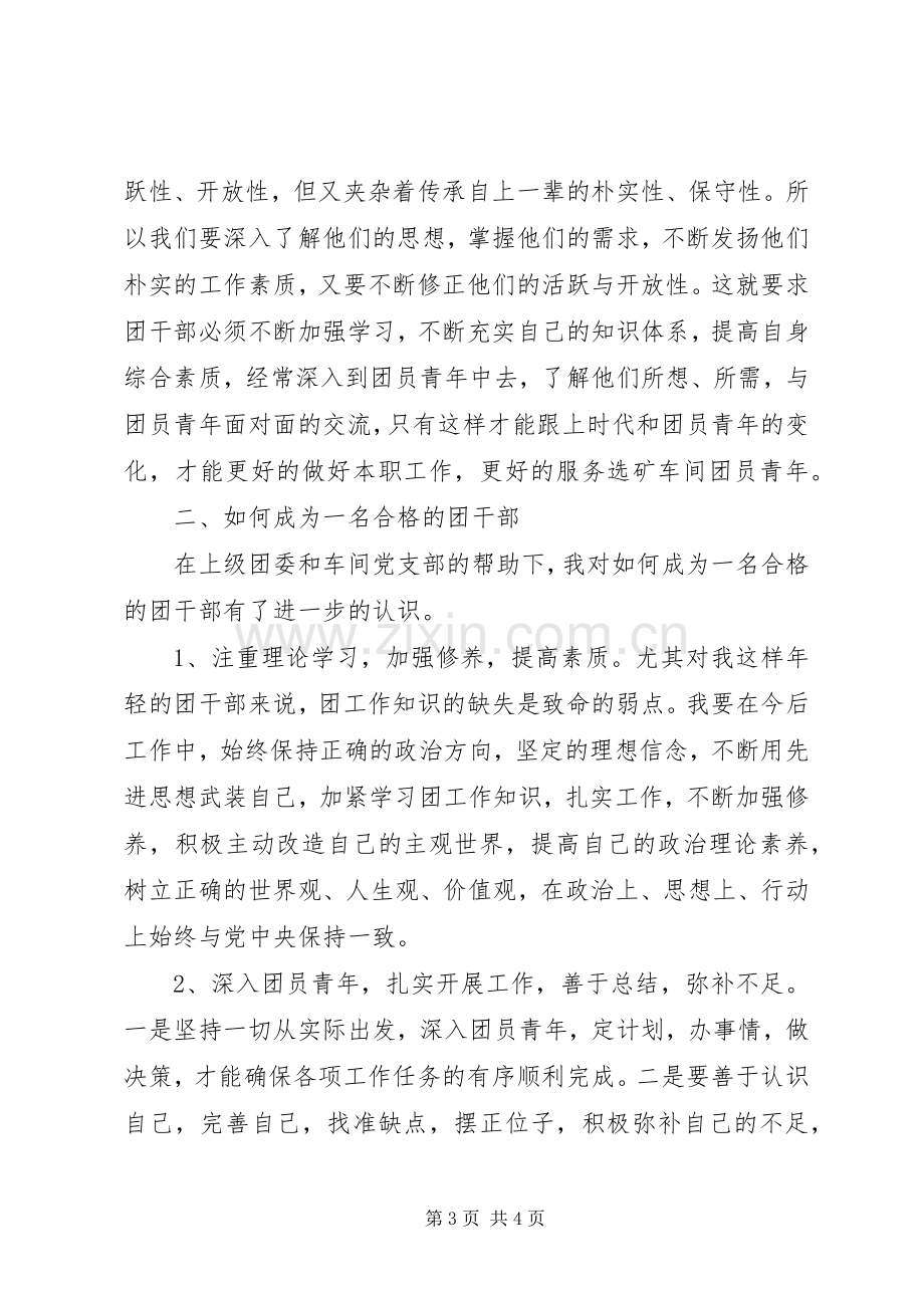 心得体会《如何做一名合格的团干部》.docx_第3页