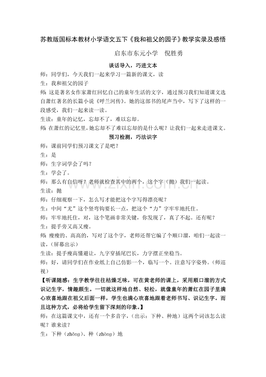 东元小学倪胜勇记载《我和祖父的园子》第一课时教学实录.doc_第1页