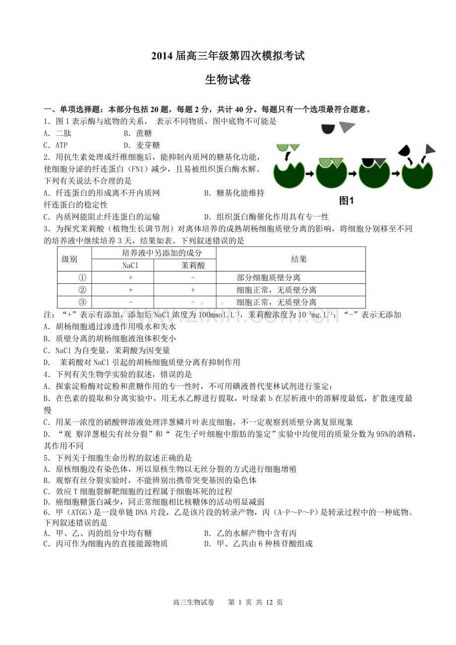 2014高三生物四模定稿.doc_第1页