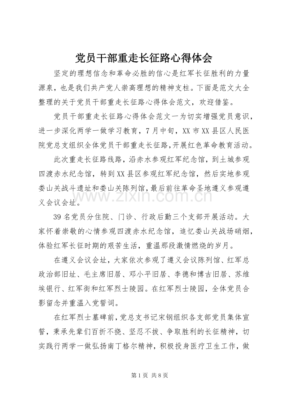 党员干部重走长征路心得体会.docx_第1页