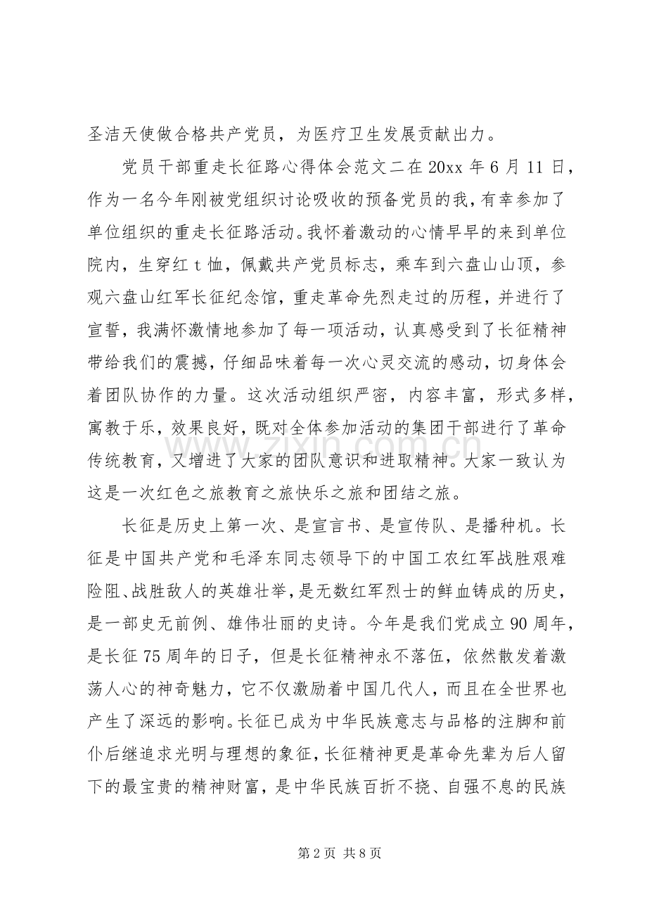 党员干部重走长征路心得体会.docx_第2页