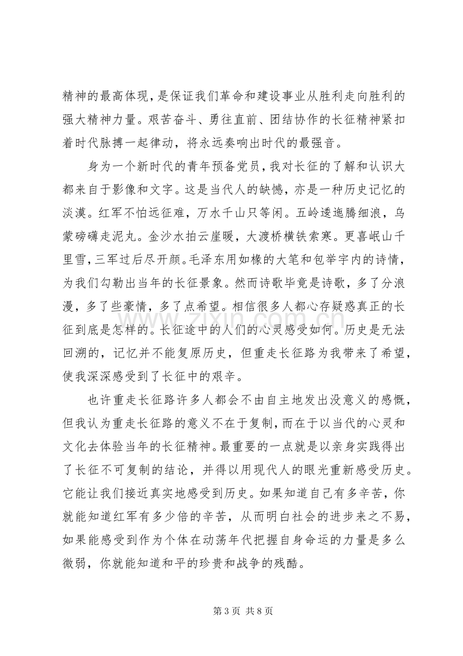 党员干部重走长征路心得体会.docx_第3页