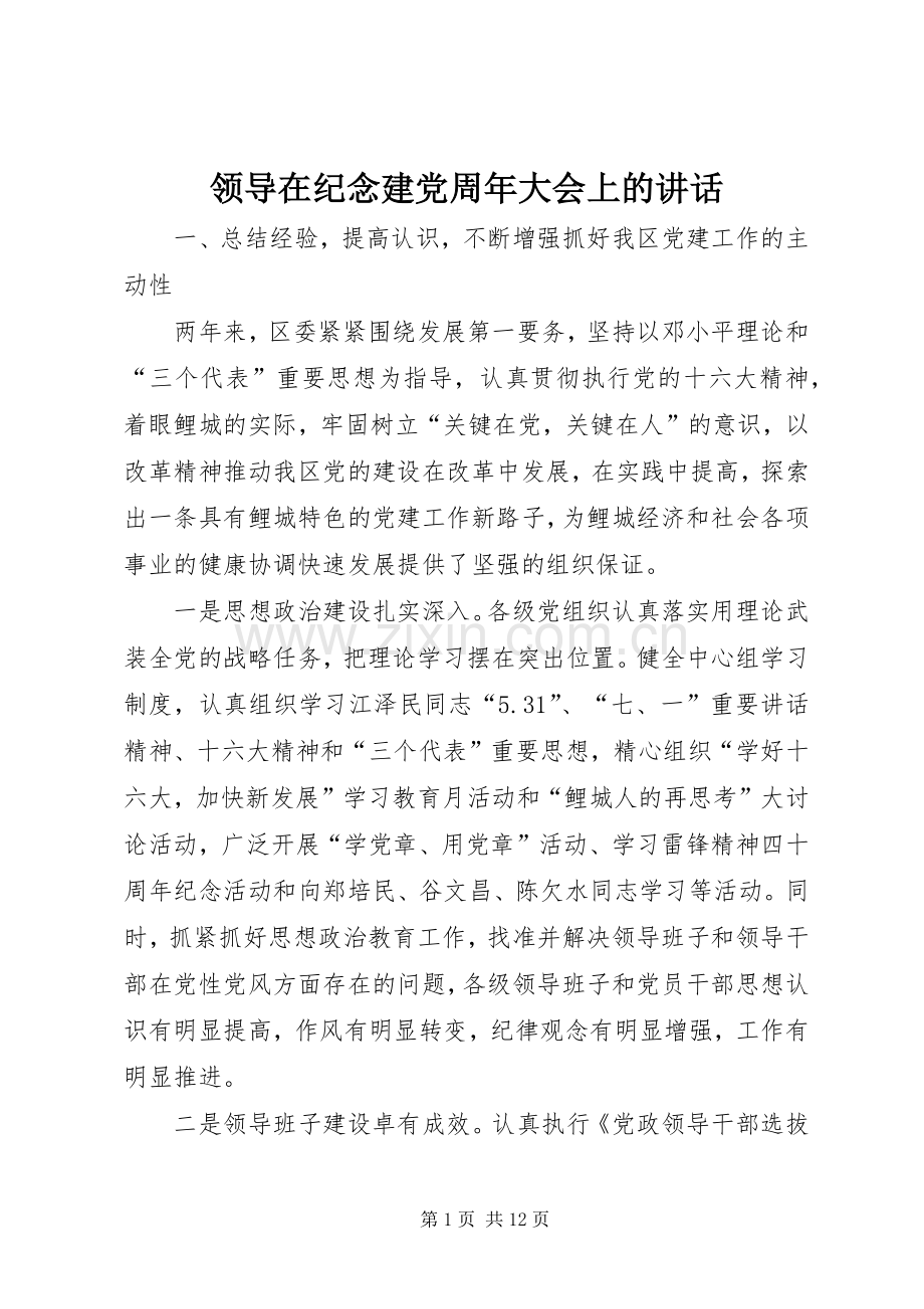 领导在纪念建党周年大会上的讲话.docx_第1页